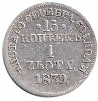 (1839, MW) Монета Польша 1839 год 15 копеек - 1 злотый   Серебро Ag 868  F