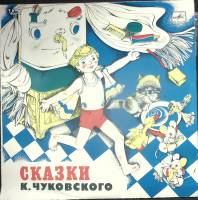 Пластинка виниловая К. Чуковский Сказки Мелодия 250 мм. (Сост. отл.)