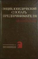 Книга Энциклопедический словарь предпренимателя 1992 С. Синельников Санкт-Петербург Твёрдая обл. 382