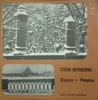 Пластинка виниловая , Любовь и жизнь женщины Р. Шуман Мелодия 300 мм. Excellent