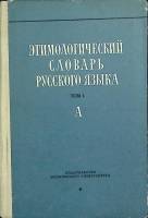 Книга Этимологический словарь русского языка 1963 Том 1 Москва Твёрдая обл. 196 с. Без илл.