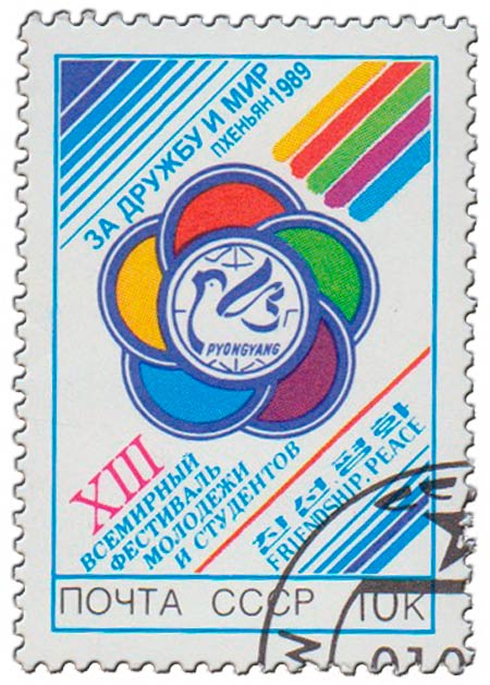 (1989-047) Марка СССР &quot;Эмблема фестиваля&quot;   XIII Всемирный фестиваль молодёжи и студентов II Θ