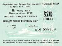 (50 копеек) Чек ВнешТоргБанк СССР 1985 год 50 копеек  для международных круизов  UNC