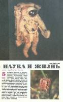 Журнал "Наука и жизнь" 1990 № 5 Москва Мягкая обл. 160 с. С цв илл