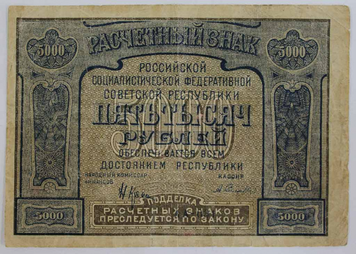 (Селляво А.А.) Банкнота РСФСР 1921 год 5 000 рублей   С ошибкой proletaPier F