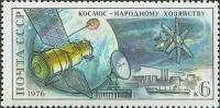 1976-024 Марка СССР Космос - народному хозяйству   1-й полёт человека в космос 15 лет II O