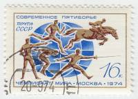 1974-064 Марка СССР Виды пятиборья   XX чемпионат мира по современному пятиборью III Θ