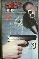 Книга Собрание сочинений (3 том)  1992 Д. Чейз Санкт-Петербург Твёрд обл + суперобл 351 с. Без илл.