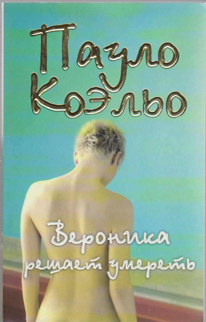Книга Вероника решает умереть 2011 П. Коэльо Москва Мягкая обл. 256 с. Без илл.