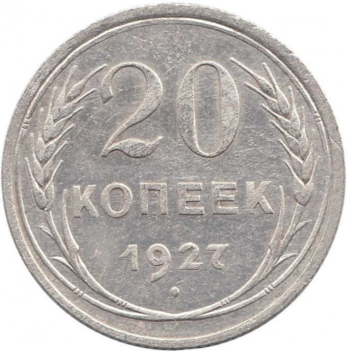 (1927) Монета СССР 1927 год 20 копеек   Серебро Ag 500  VF