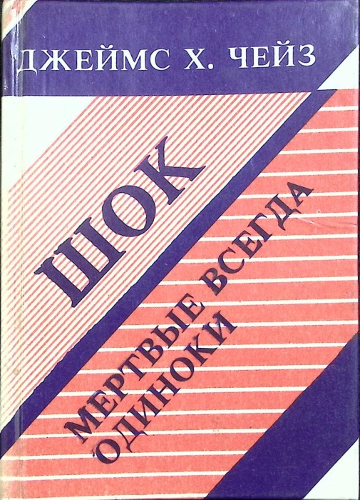Книга Шок. Мертвые всегда одиноки 1991 Д. Чейз Ленинград Твёрдая обл 320 с. Без илл.