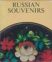 Книга Russian souvenirs 1977 М.Черейская Ленинград Твёрд обл + суперобл 103 с. С цв илл