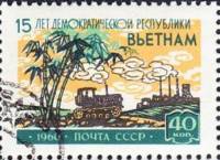 1960-071 Марка СССР Трактор   15 лет Демократической Республике Вьетнам III Θ