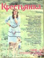 Журнал Крестьянка 1990 №08 август Москва Мягкая обл. 40 с. С цв илл
