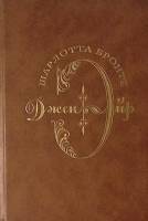 Книга Джен Эйр 1989 Ш. Бронте Москва Твёрдая обл. 384 с. Без илл.