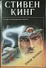 Книга Темная половина 1992 С. Кинг Санкт-Петербург Твёрд обл + суперобл 125 000 с. Без илл.