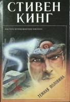 Книга Темная половина 1992 С. Кинг Санкт-Петербург Твёрд обл + суперобл 125 000 с. Без илл.
