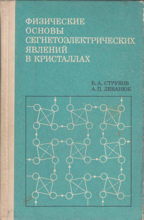 Книга &quot;Физические основы сегнетоэлектрических явлений в кристаллах&quot; Б. Струков Москва 1983 Твёрдая о