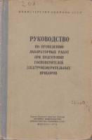Книга Руководство по проведению лабораторных работ при подготовке госповерителей электроизмерительны