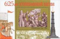 2005-058  Блок Россия Благословение  625 лет Куликовской битве III Θ