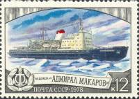 1978-120 Марка СССР Адмирал Макаров  Отечественный ледокольный флот III O