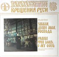 Пластинка виниловая 1000-летие крещения Руси Хоры старообрядцев приморского края Мелодия 300 мм. Nea