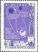 1959-097 Марка СССР Траектория ракеты   Запуск третьей космической ракеты Луна-3 II Θ