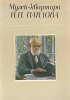 Книга Музей-квартира И.П. Павлова 1984 , Ленинград Мягкая обл. 24 с. С цв илл