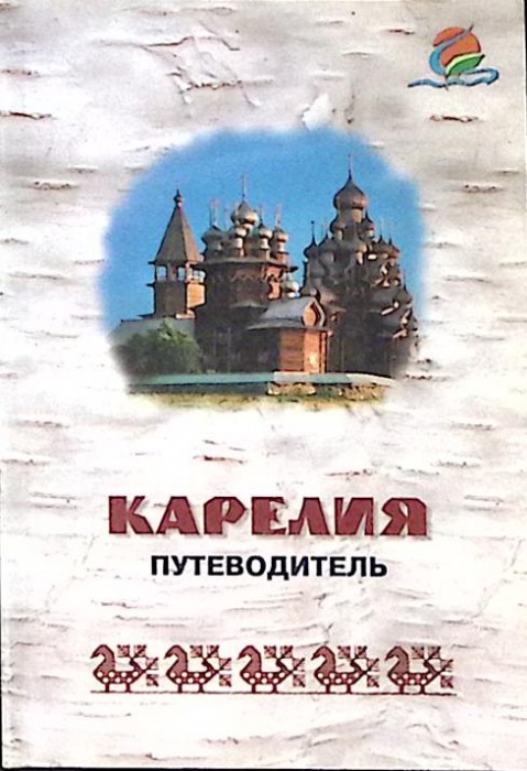 Книга &quot;Карелия путеводитель&quot; 2011 . Петрозаводск Мягкая обл. 288 с. С цв илл