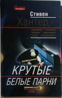 Книга Крутые белые парни 2003 С. Хантер Санкт-Петербург Твёрдая обл. 384 с. Без илл.