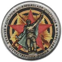 (Цветное покрытие) Монета Россия 2014 год 5 рублей "Днепровско-Карпатская операция"  Сталь  COLOR