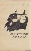 Книга Античная лирика 1967 В. Ярхо, К. Полонская Москва Мягкая обл. 212 с. Без илл.