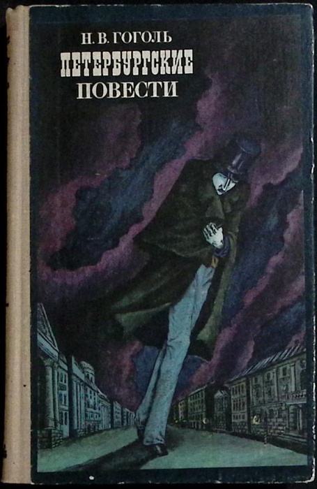 Книга Петербургские повести 1976 Н.В. Гоголь Москва Твёрдая обл. 175 с. С цв илл