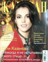 Журнал Караван историй 2011 № 10 октябрь Москва Мягкая обл. 204 с. С цв илл