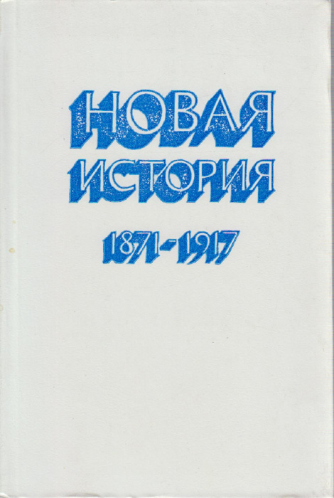 Книга &quot;Новая история 1871-1917&quot; , Москва 1984 Твёрдая обл. 544 с. Без иллюстраций