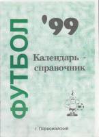 Книга Футбол 99 1999 Календарь-справочник Первомайский Мягкая обл. 16 с. С ч/б илл