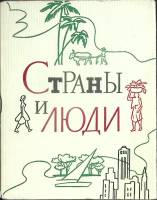 Книга Страны и люди 1965 Г. Ефимов Лениздат Мягкая обл. + суперобл 302 с. С ч/б илл