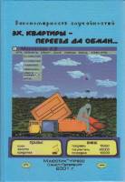 Книга Эх, квартиры-переезд да обман... 2001 А. Михайлова СПб Твёрдая обл. 61 с. С ч/б илл