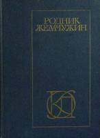 Книга "Родник жемчужин. Персидско-таджикская классическая поэзия" 1982 , Москва Твёрдая обл. 512 с. 