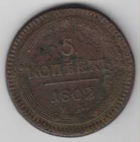 1802, ЕМ Монета Россия 1802 год 5 копеек Кольцевик ЕМ Орёл A Медь  F