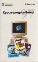 Книга Курс молодого бойца 1998 К. Ахметов Москва Мягкая обл. 303 с. С ч/б илл
