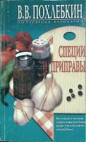Книга В. Похлебкин 2001 Сборник рецептов Москва Мягкая обл. 200 с. Без илл.