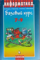 Книга Информатика. Базовый курс 7-9 кл. 2004 И. Семакин Москва Твёрдая обл. 390 с. С ч/б илл