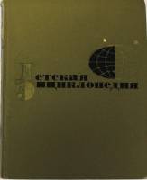 Книга Детская Энциклопедия 1965 Второе издание. Том 5 Москва Твёрдая обл. 560 с. С цв илл