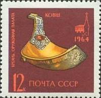 1964-184 Марка СССР Золотой ковш   Оружейная палата в Кремле II O