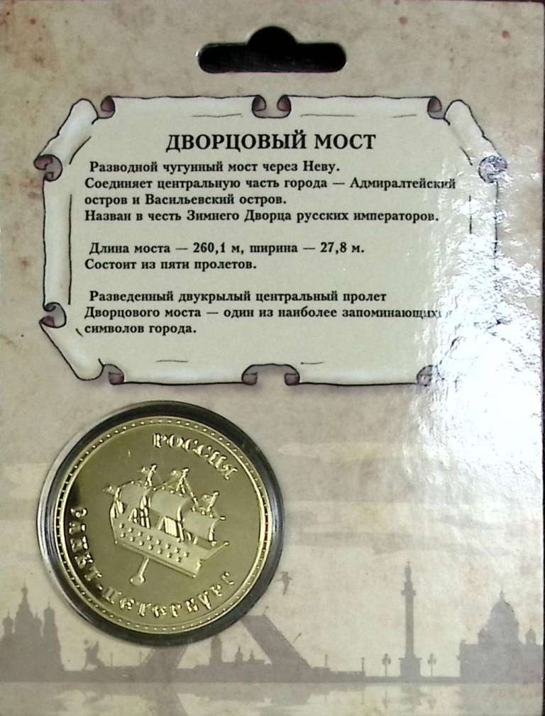 (,) Сувенирная монета Россия &quot;Дворцовый мост&quot;  Никель  PROOF Буклет
