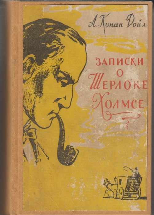 Книга Записки о Шерлоке Холмсе 1957 А.К.Дойл Кишинёв Твёрдая обл. 624 с. С ч/б илл