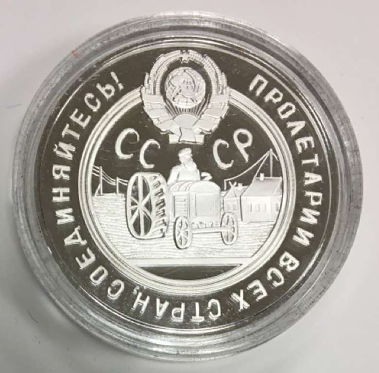 (Реплика) Монета Россия 1929 год 50 копеек &quot;Пролетарии всех стран объединяйтесь!&quot;  Серебрение  PROOF