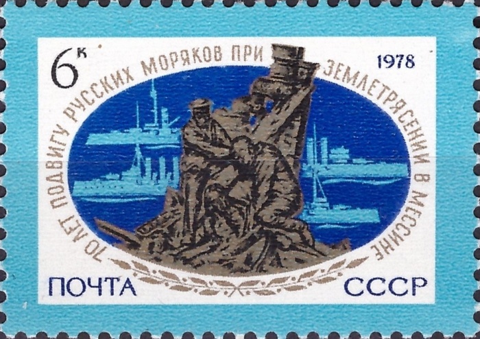 1978-085 Марка СССР Памятник русским морякам  Подвиг русских моряков в Мессине I Θ