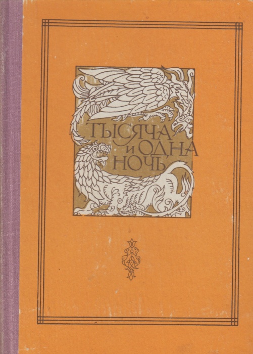 Книга Книга тысячи и одной ночи в восьми томах (том 7) 1984 , Душанбе Твёрдая обл. 384 с. С ч/б илл
